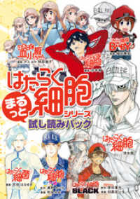 『はたらく細胞』シリーズ　まるっと試し読みパック