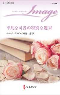 平凡な司書の特別な週末 ハーレクイン