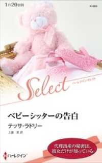 ハーレクイン<br> ベビーシッターの告白