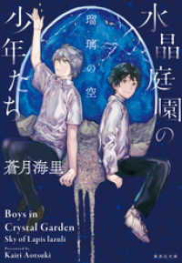 集英社文庫<br> 水晶庭園の少年たち　瑠璃の空