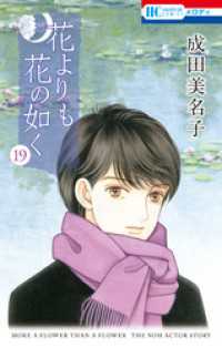 花よりも花の如く　19巻 花とゆめコミックス