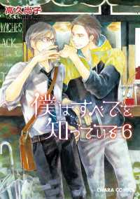 僕はすべてを知っている（６）【おまけ付き電子限定版】