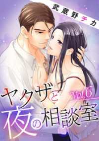 ヤクザと夜の相談室 vol.6 デジコレ　LADIES