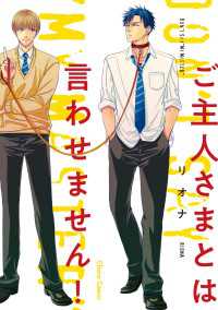 ご主人さまとは言わせません！【SS付き電子限定版】