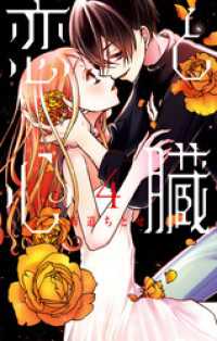恋と心臓　4巻 花とゆめコミックス