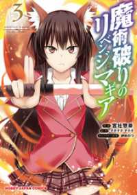 【電子版限定特典付き】魔術破りのリベンジ・マギア3 HJコミックス