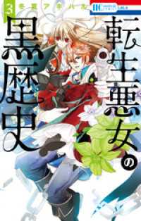 転生悪女の黒歴史【電子限定描き下ろし付き】　3巻 花とゆめコミックス