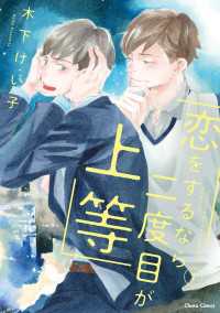 恋をするなら二度目が上等（１）【SS付き電子限定版】）