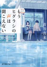 ポプラ文庫ピュアフル<br> もうヒグラシの声は聞こえない