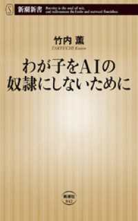 わが子をＡＩの奴隷にしないために（新潮新書） 新潮新書