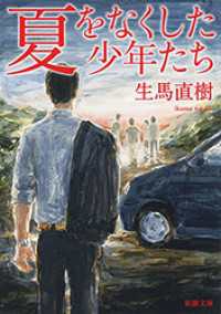 新潮文庫<br> 夏をなくした少年たち（新潮文庫）