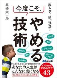 脱ムダ、損、残念！　今度こそ、やめる技術―――ダメな自分をやめるコツ４３