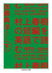 村上春樹の短編を英語で読む　1979～2011　下 ちくま学芸文庫