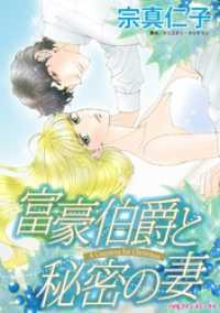 富豪伯爵と秘密の妻 ハーレクインコミックス