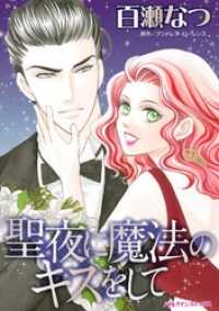 聖夜に魔法のキスをして ハーレクインコミックス
