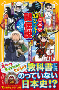 日本史　超びっくり！謎伝説 集英社みらい文庫