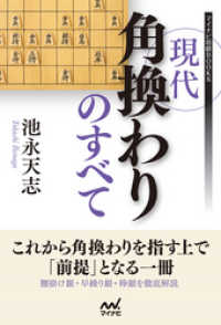 現代角換わりのすべて マイナビ将棋BOOKS