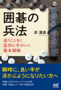 囲碁人ブックス<br> 囲碁の兵法　迷うことなく急所に手がいく基本戦略