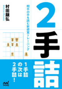 マイナビ将棋文庫<br> ２手詰