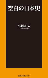 空白の日本史 扶桑社ＢＯＯＫＳ新書
