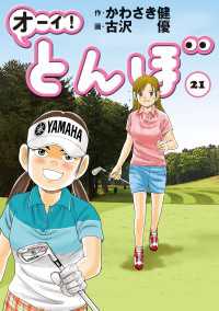 ゴルフダイジェストコミックス<br> オーイ！ とんぼ　第21巻