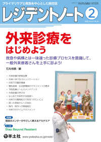 レジデントノート<br> 外来診療をはじめよう - 救急や病棟とは一味違った診療プロセスを意識して、一