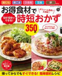 ヒットムック料理シリーズ<br> お得食材で時短おかず３５０品 - ボリューム満点で大満足！ ５分１０分でできる