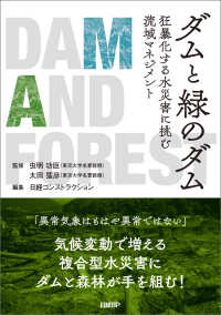 ダムと緑のダム　狂暴化する水災害に挑む流域マネジメント