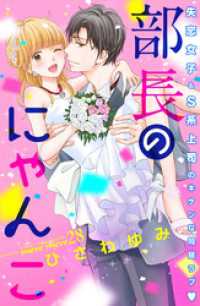 部長のにゃんこ　分冊版（２８）
