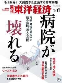 週刊東洋経済<br> 週刊東洋経済 2020年1月11日号