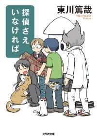 光文社文庫<br> 探偵さえいなければ