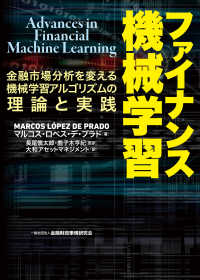 ファイナンス機械学習―金融市場分析を変える機械学習アルゴリズムの理論と実践