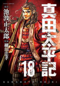真田太平記 18巻 池波正太郎 原作 細川忠孝 漫画 電子版 紀伊國屋書店ウェブストア オンライン書店 本 雑誌の通販 電子書籍ストア 真田太平記 18巻 池波正太郎 原作 細川忠孝 漫画 電子版 紀伊國屋書店ウェブストア オンライン書店 本 雑誌の通販 電子書籍ストア