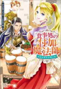 食事処の付加魔法師【特典SS付】 アイリスNEO