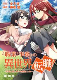 「職業：事務」の異世界転職！～冴えない推しキャラを最強にします～【単話】（１０） マンガワン女子部