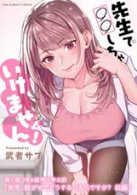 先生で○○しちゃいけません！【単話】（１） マンガワンコミックス