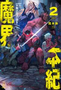 レジェンドノベルス<br> 魔界本紀　２　下剋上のゴーラン　【電子特典付き】