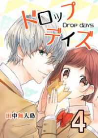 ドロップデイズ 4 コミックプリムラ