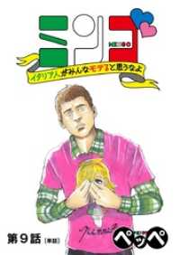 ビッグコミックス<br> ミンゴ イタリア人がみんなモテると思うなよ 【単話】（９）