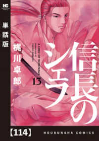 芳文社コミックス<br> 信長のシェフ【単話版】　１１４