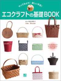 エコクラフトの基礎BOOK