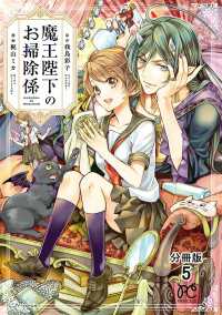 魔王陛下のお掃除係【分冊版】　５ プリンセス・コミックス