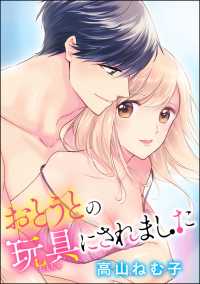 おとうとの玩具にされました（分冊版） 【第10話】