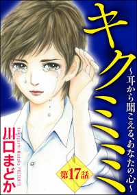 キクミミ～耳から聞こえる、あなたの心～（分冊版） 【第17話】