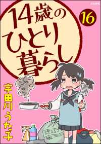 14歳のひとり暮らし（分冊版） 【第16話】