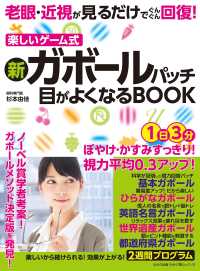 WAKASA PUB<br> わかさ夢MOOK138 老眼・近視が見るだけでぐんぐん回復! 新ガボールパッチ - 目がよくなるBOOK