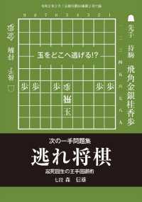 将棋世界（日本将棋連盟発行）次の一手問題集　逃れ将棋　森信雄七段 - 本編