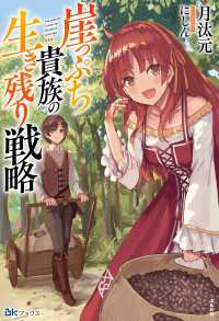 崖っぷち貴族の生き残り戦略【電子限定SS付】 BKブックス