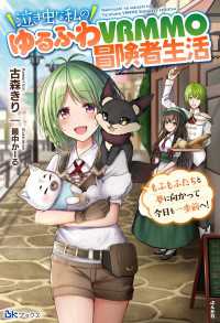 泣き虫な私のゆるふわVRMMO冒険者生活 もふもふたちと夢に向かって今日も一歩前へ！【電子限定SS付】 BKブックス