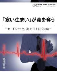 ＳＰＡ！ＢＯＯＫＳ<br> 「寒い住まい」が命を奪う ～ヒートショック、高血圧を防ぐには～